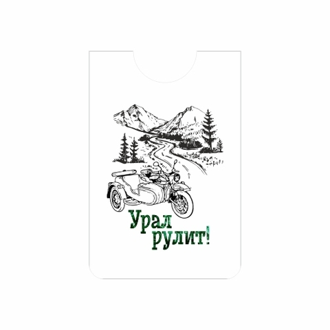 Урал Сувенир - Урал кардхолдер №0004 Урал рулит! (мотоцикл)
