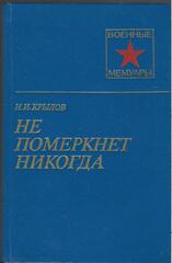 Не померкнет никогда