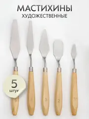 Мастихин художественный набор 5 шт. для рисования масляными и акриловыми красками, дерево, сталь