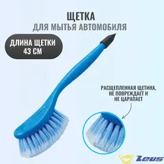 Zeus ZB012 Щетка в блистере для мытья автомобиля 72012