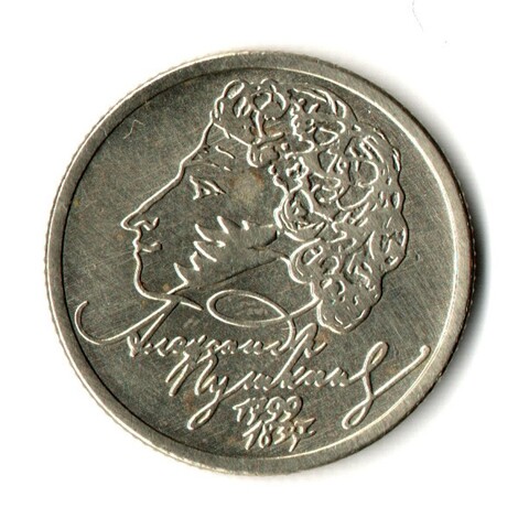 1 рубль 200-летие со дня рождения А.С. Пушкина 1999 г. ММД