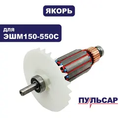 Якорь ПУЛЬСАР ЭШМ 150-550С (799-796-031)