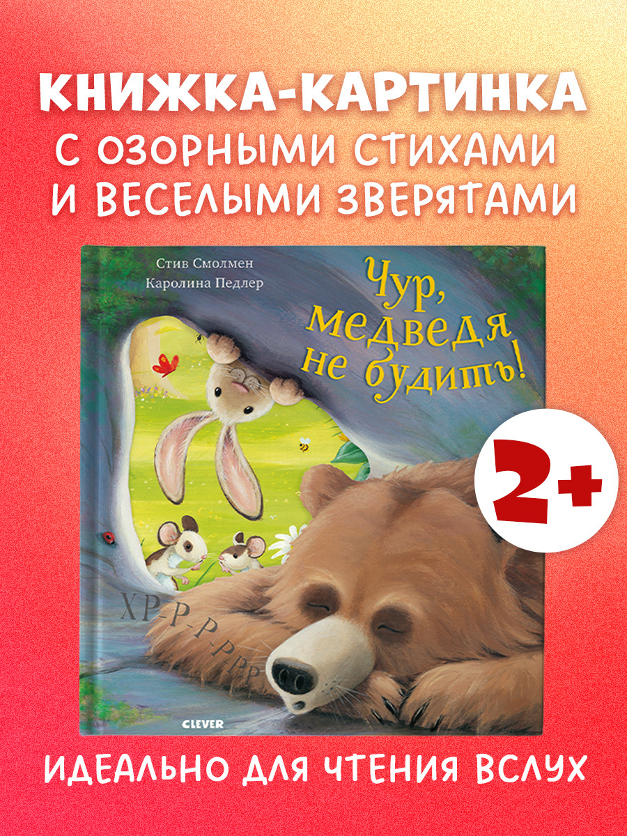 

Книжки-картинки. Чур, медведя не будить!
