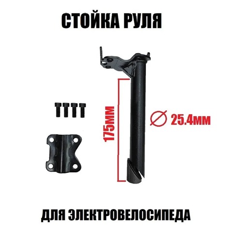 Стойка руля для электровелосипеда