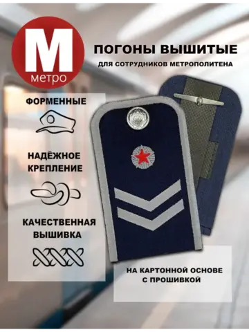 Погоны Метрополитена вышитые синие (2 лычки 1 звезда)