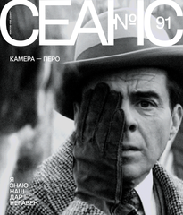 Сеанс №91. Камера — Перо