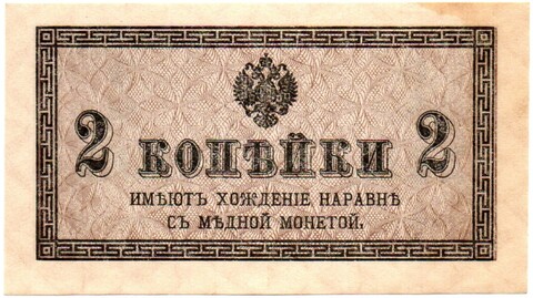 Банкнота 2 копейки 1915 год. Пресс