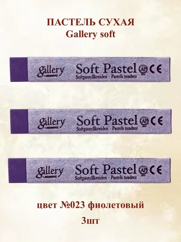 Пастель сухая мягкая профессиональная MUNGYO Gallery №023 фиолетовый (3шт)