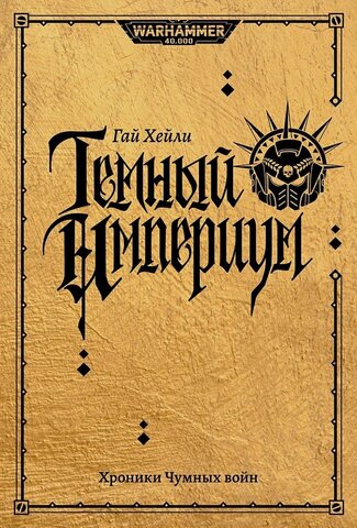 Warhammer 40.000. Темный Империум. Хроники Чумных войн