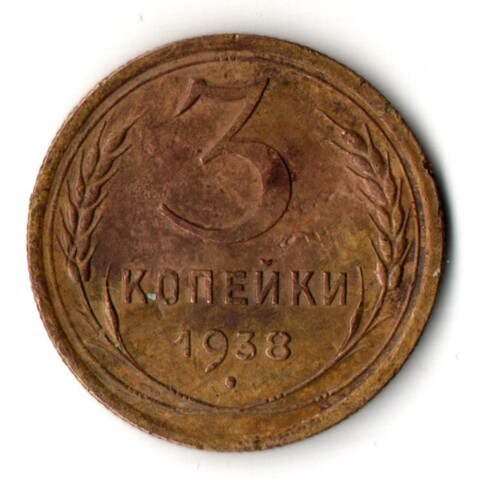 3 копейки 1938 год