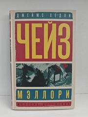 Мэллори; Солдат удачи: романы