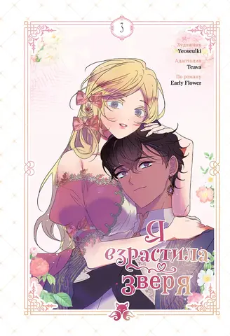 Я взрастила зверя. Том 3
