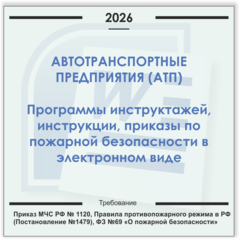 Автотранспортное предприятие. Электронный пакет документов по пожарной безопасности (2026 г.)
