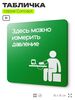 Табличка Здесь можно померить давление, на дверь и стену, информационная и навигационная, серия CONCEPT, 18х18 см, пластиковая, Айдентика Технолоджи