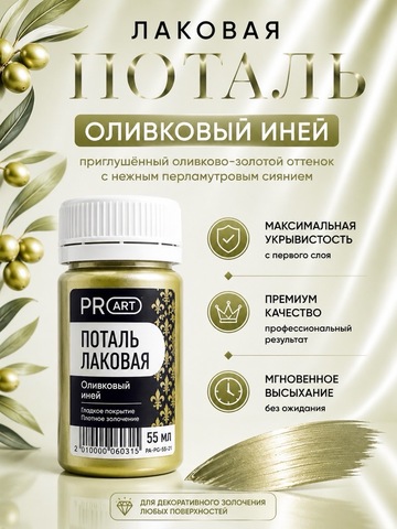 Лаковая поталь №27, Оливковый иней, ProArt