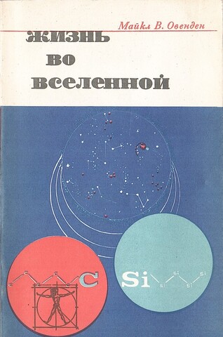 Жизнь во Вселенной