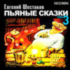 Шестаков Евгений - Пьяные сказки (том 3) [NEOСФЕРА, 2019, 192 kbps