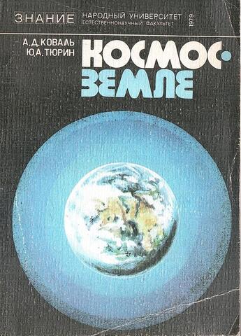 Космос - Земле