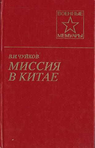 Миссия в Китае