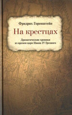 На крестцах. Драматические хроники из времен царя Ивана IV Грозного