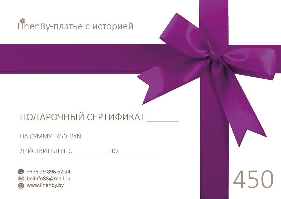 Подарочный сертификат 450 BYN. LinenBy