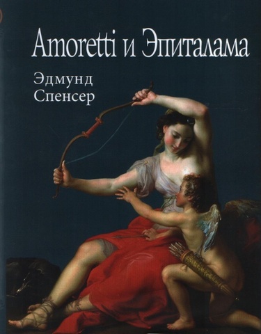 Amoretti и Эпиталама