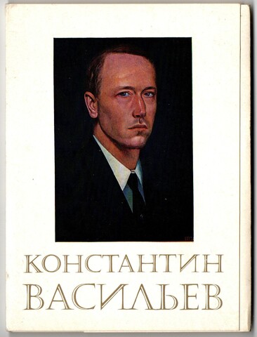 Набор 19 открыток . Константин Васильев. Живопись СССР 1981г.
