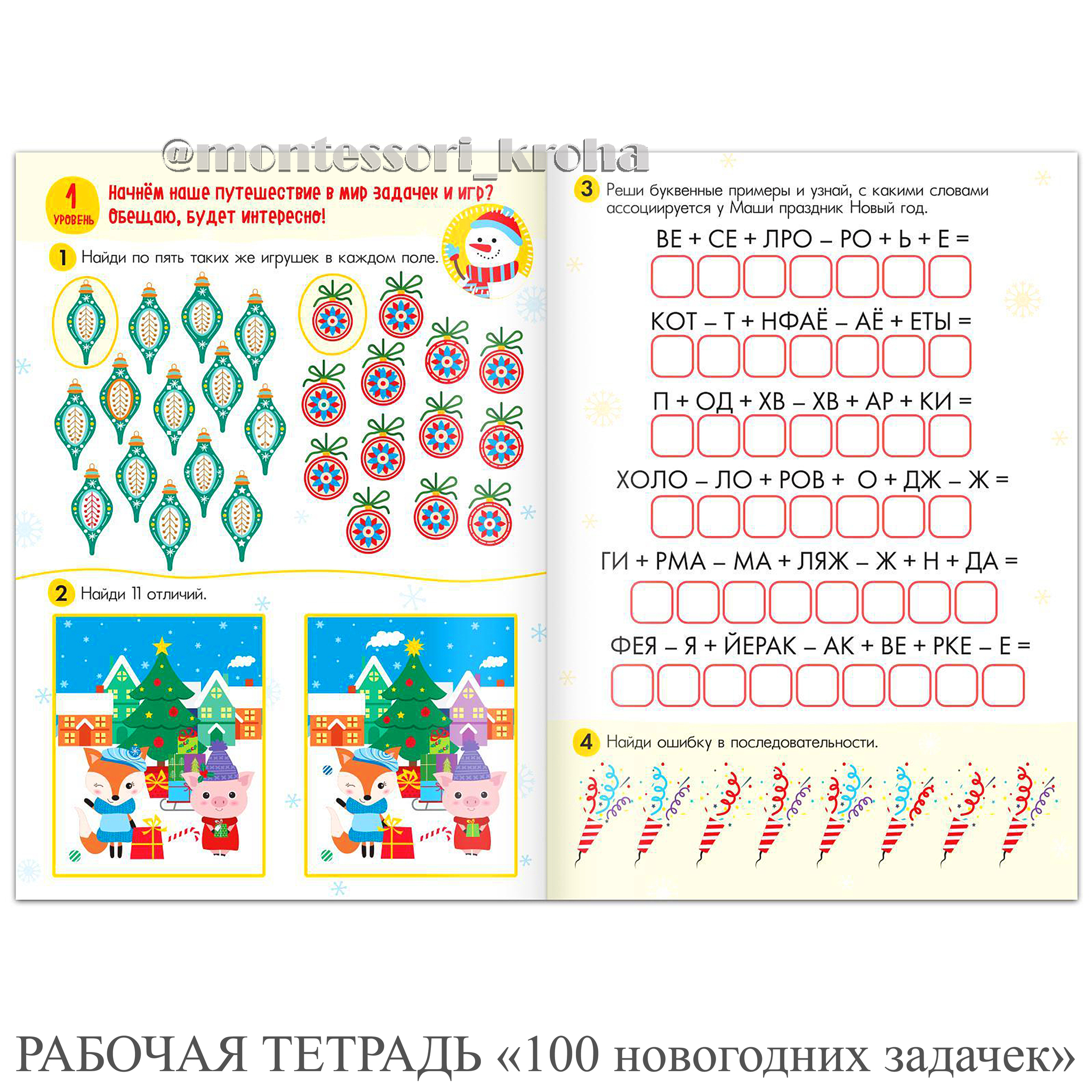 РАБОЧАЯ ТЕТРАДЬ «100 новогодних задачек» для детей от пяти лет