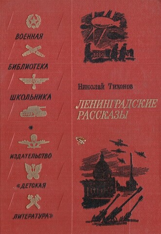 Ленинградские рассказы