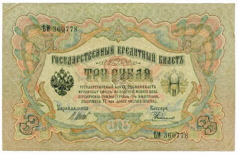 Кредитный билет 3 рубля 1905 г. Кассир Родионов. Управляющий И.П.Шипов (серия Ъ(Ять)И) VF