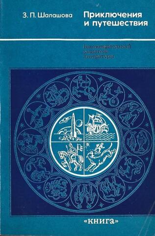 Шалашова . Приключения и путешествия