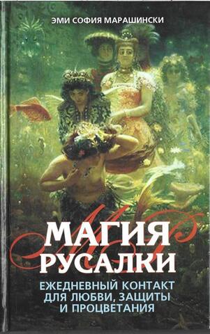 Магия русалки. Ежедневный контакт для любви, защиты и процветания