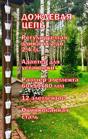 Дождевая цепь «Ведра на цепи», Белые RAL9010