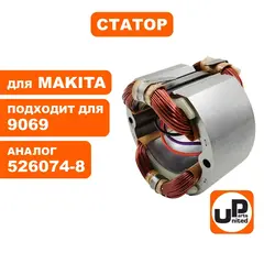 Статор UNITED PARTS для MAKITA 9069 (аналог 526074-8)