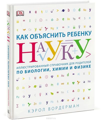 Как объяснить ребенку науку. Иллюстрованный справочник для родителей п