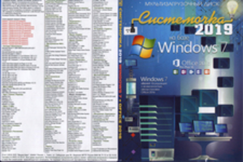 Системочка 2019: Windows 7 + MS Office 2016 + Программы