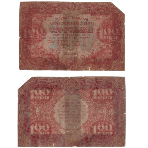 100 рублей 1922 Poor склеена скотчем
