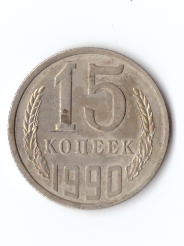 15 копеек 1990 года VF