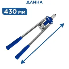 Заклепочник двуручный КОБАЛЬТ 430 мм, заклепки 3.2-4.0-4.8 мм, блистер (243-547)