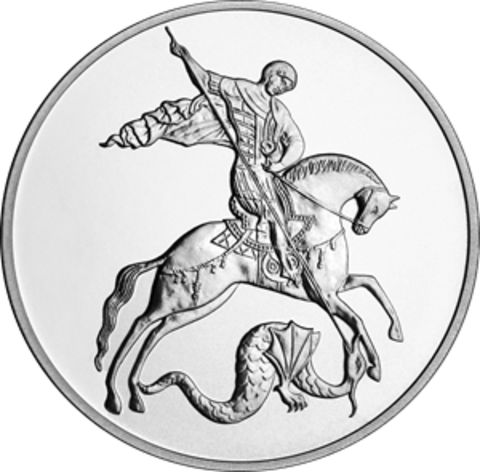3 рубля Георгий Победоносец 2025 год