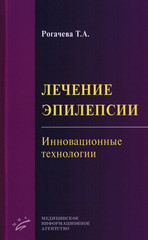 Лечение эпилепсии. Инновационные технологии