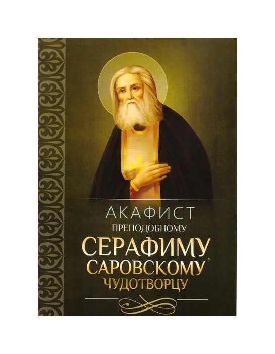 Преподобный Серафим, Саровский чудотворец. Акафист