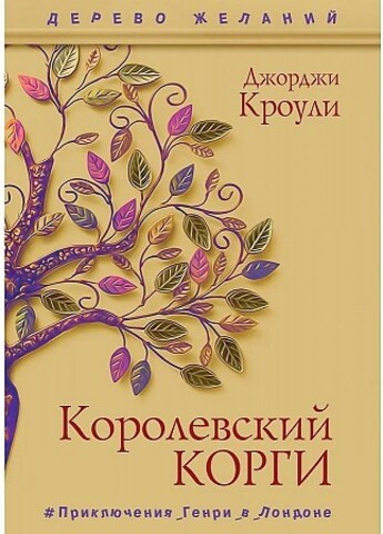 Королевский корги. Кроули Дж.