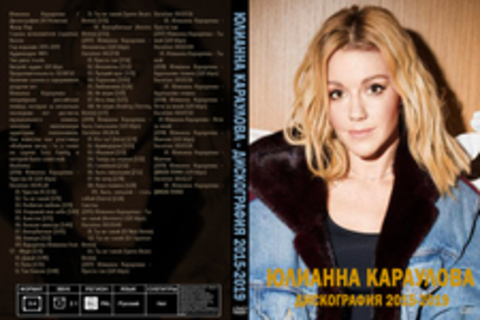 Юлианна Караулова - Дискография 2015-2019