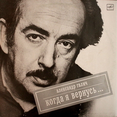 Александр Галич / Когда Я Вернусь... (LP)