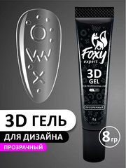 3D ГЕЛЬ ДЛЯ ОБЪЕМНОГО ДИЗАЙНА (3D GEL) #03, 8g