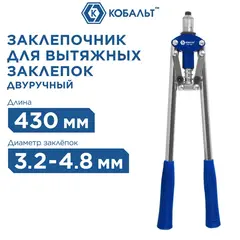 Заклепочник двуручный КОБАЛЬТ 430 мм, заклепки 3.2-4.0-4.8 мм, блистер (243-547)