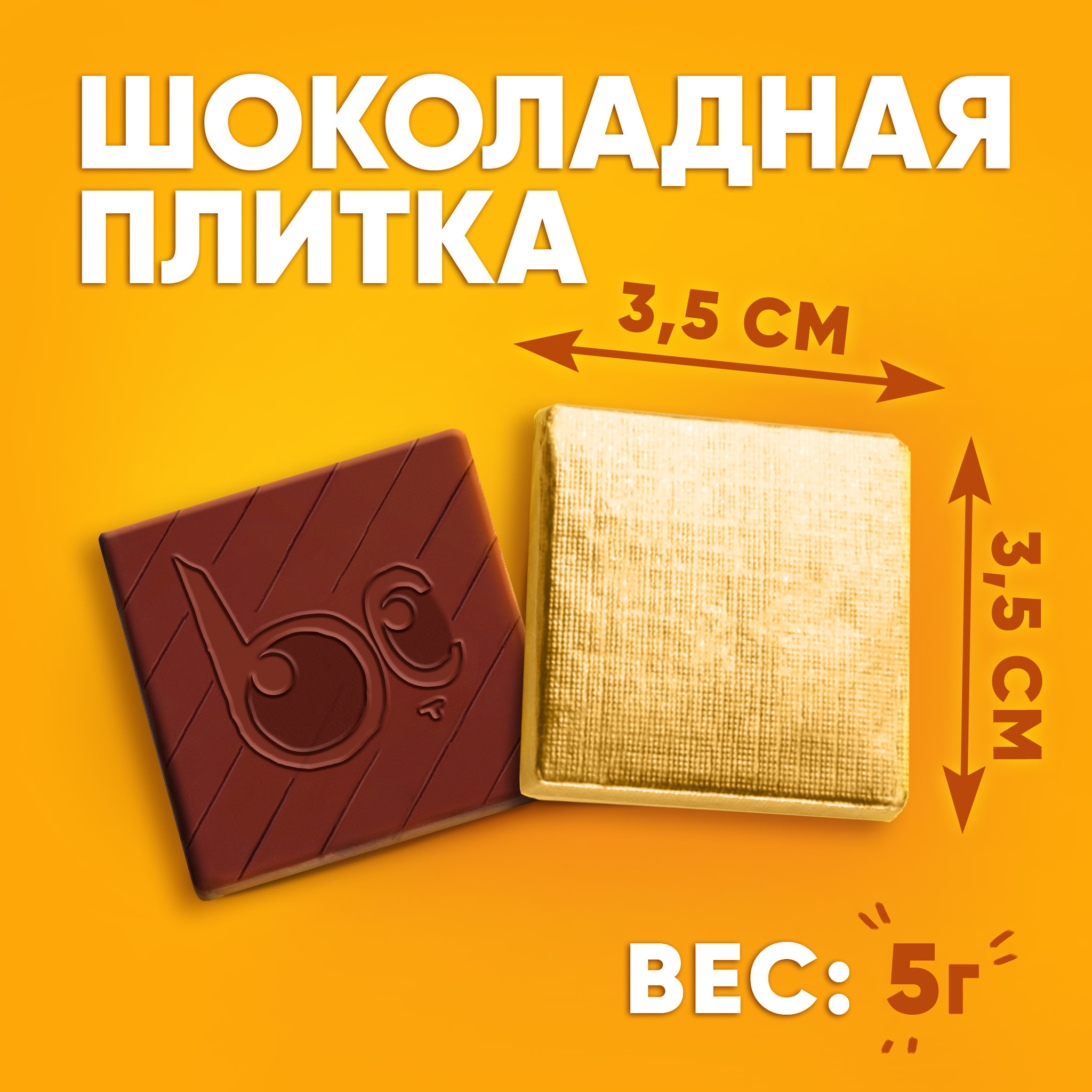 
ПЛИТКИ МОЛОЧНОГО ШОКОЛАДА 5 г.