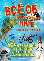 Всё об окружающем мире с научной точки зрения. 101 невероятный факт