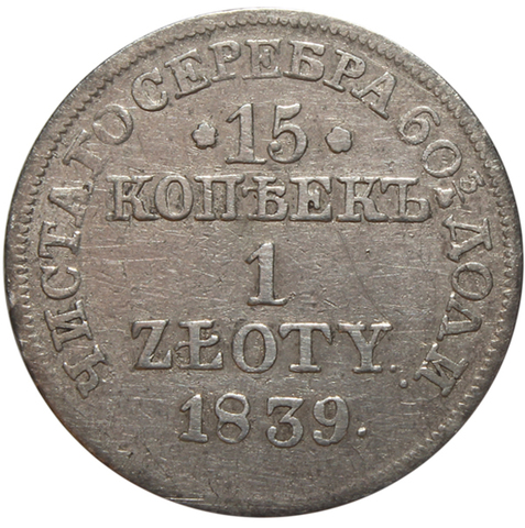 15 копеек 1 злотый. Николай I. MW. 1839 год. VF